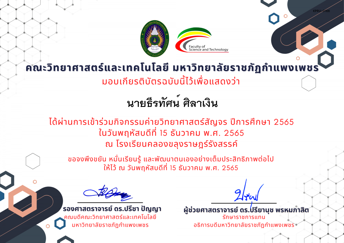 เกียรติบัตร [นักเรียน] ค่ายวิทยาศาสตร์สัญจร ปีการศึกษา 2565 | โรงเรียนคลองขลุงราษฎร์รังสรรค์ ของ นายธีรทัศน์ ศิลาเงิน