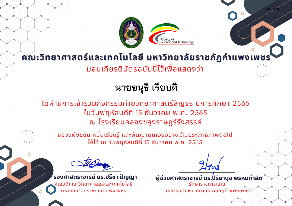 เกียรติบัตร [นักเรียน] ค่ายวิทยาศาสตร์สัญจร ปีการศึกษา 2565 | โรงเรียนคลองขลุงราษฎร์รังสรรค์ ของ นายอนุธิ เรียบดี