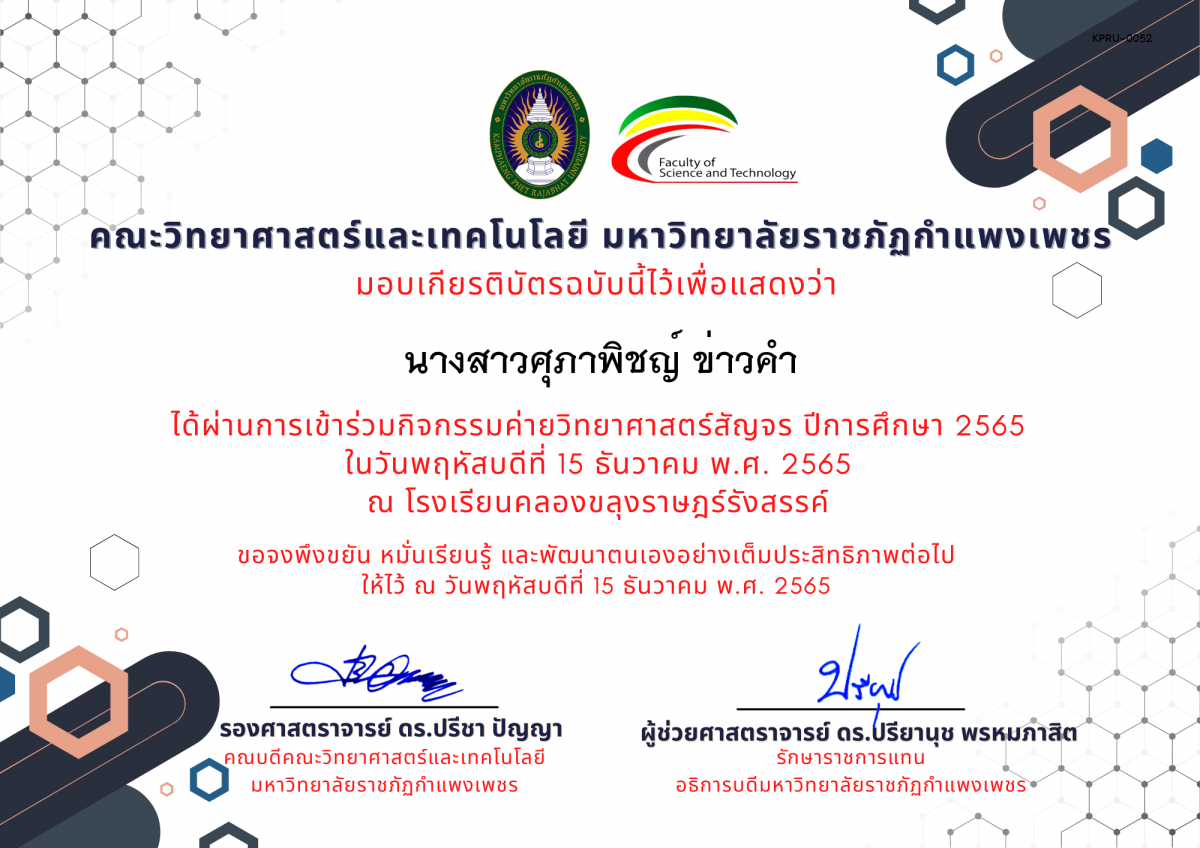เกียรติบัตร [นักเรียน] ค่ายวิทยาศาสตร์สัญจร ปีการศึกษา 2565 | โรงเรียนคลองขลุงราษฎร์รังสรรค์ ของ นางสาวศุภาพิชญ์ ข่าวคำ