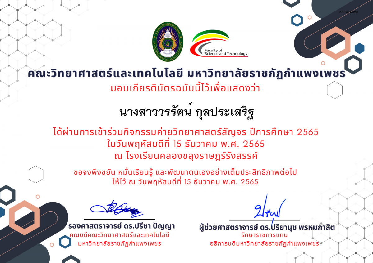 เกียรติบัตร [นักเรียน] ค่ายวิทยาศาสตร์สัญจร ปีการศึกษา 2565 | โรงเรียนคลองขลุงราษฎร์รังสรรค์ ของ นางสาววรรัตน์ กุลประเสริฐ