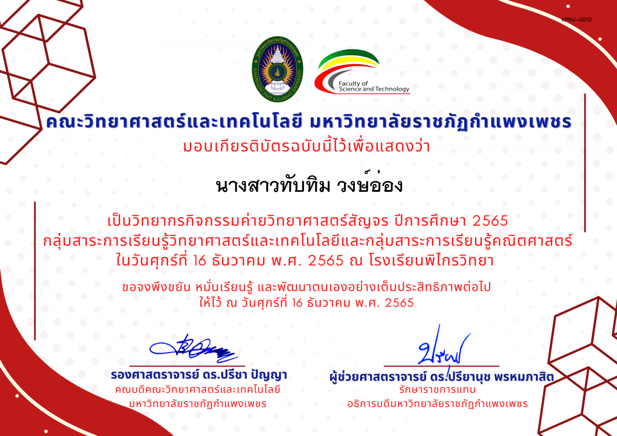 เกียรติบัตร [ครู] ค่ายวิทยาศาสตร์สัญจร ปีการศึกษา 2565 | โรงเรียนพิไกรวิทยา ของ นางสาวทับทิม วงษ์อ่อง