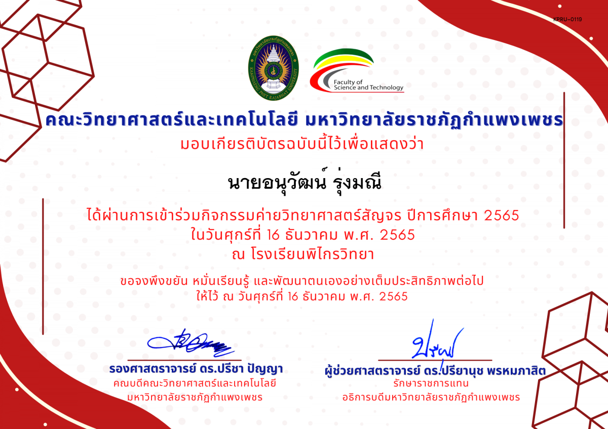 เกียรติบัตร [นักเรียน] ค่ายวิทยาศาสตร์สัญจร ปีการศึกษา 2565 | โรงเรียนพิไกรวิทยา ของ นายอนุวัฒน์ รุ่งมณี