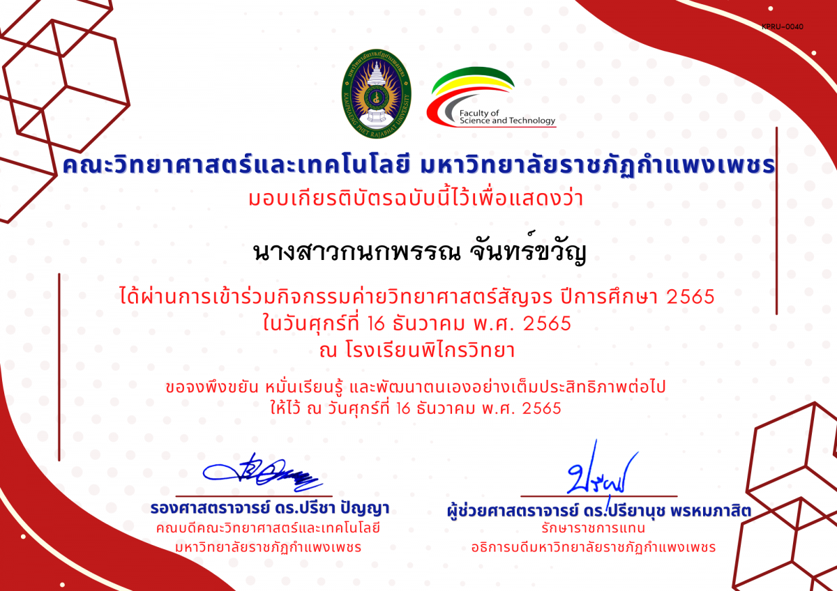 เกียรติบัตร [นักเรียน] ค่ายวิทยาศาสตร์สัญจร ปีการศึกษา 2565 | โรงเรียนพิไกรวิทยา ของ นางสาวกนกพรรณ จันทร์ขวัญ