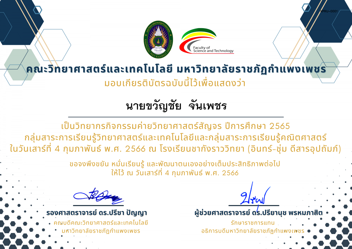 เกียรติบัตร [ครู] ค่ายวิทยาศาสตร์สัญจร ปีการศึกษา 2565 | โรงเรียนชากังราววิทยา (อินทร์-ชุ่ม ดีสารอุปถัมภ์) ของ ﻿นายขวัญชัย  จันเพชร