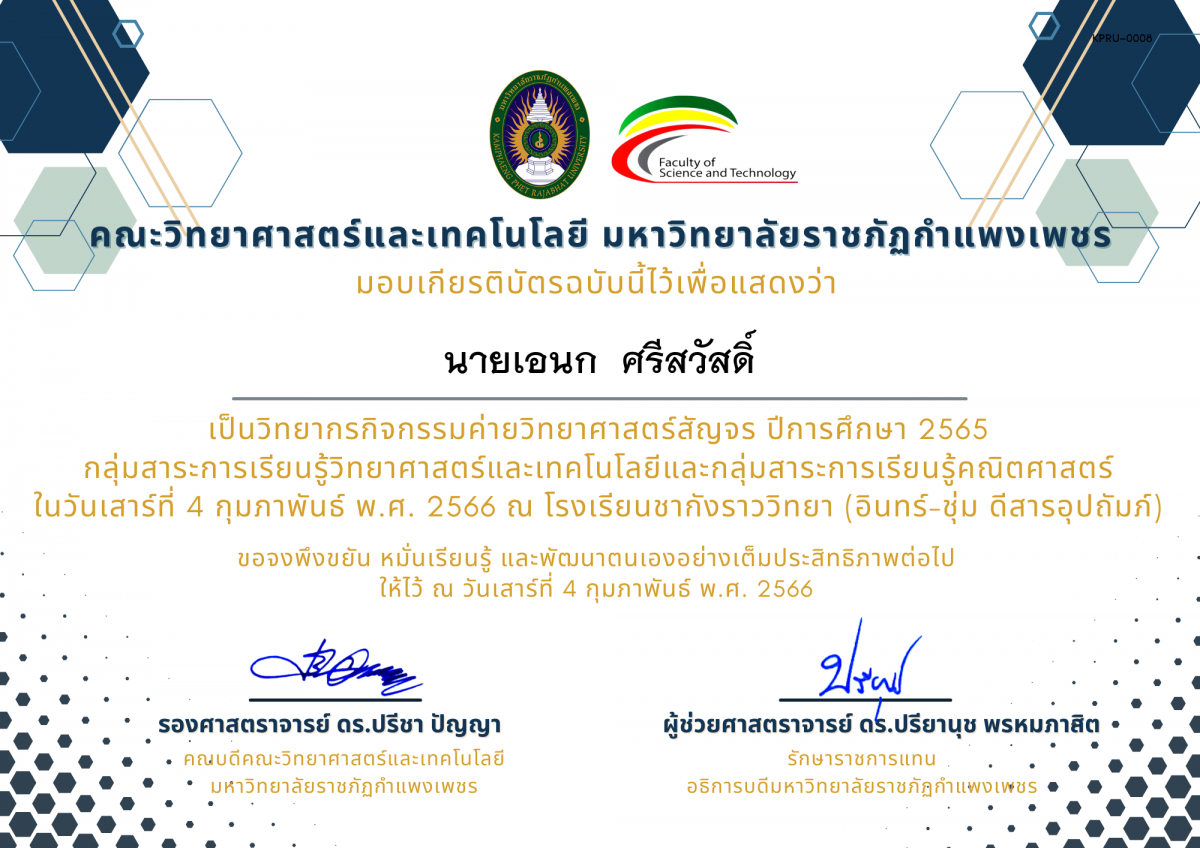 เกียรติบัตร [ครู] ค่ายวิทยาศาสตร์สัญจร ปีการศึกษา 2565 | โรงเรียนชากังราววิทยา (อินทร์-ชุ่ม ดีสารอุปถัมภ์) ของ นายเอนก  ศรีสวัสดิ์