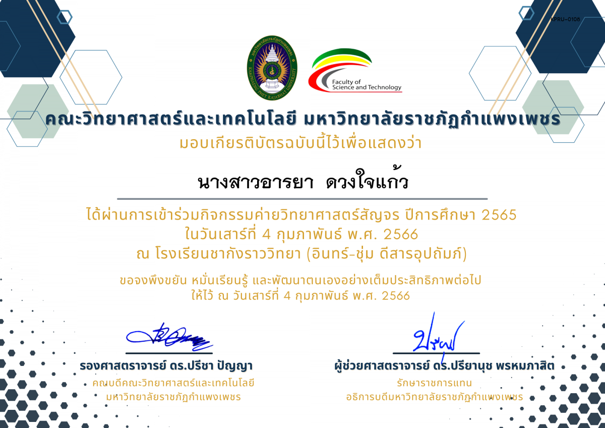 เกียรติบัตร [นักเรียน] ค่ายวิทยาศาสตร์สัญจร ปีการศึกษา 2565 | โรงเรียนชากังราววิทยา (อินทร์-ชุ่ม ดีสารอุปถัมภ์) ของ นางสาวอารยา  ดวงใจแก้ว