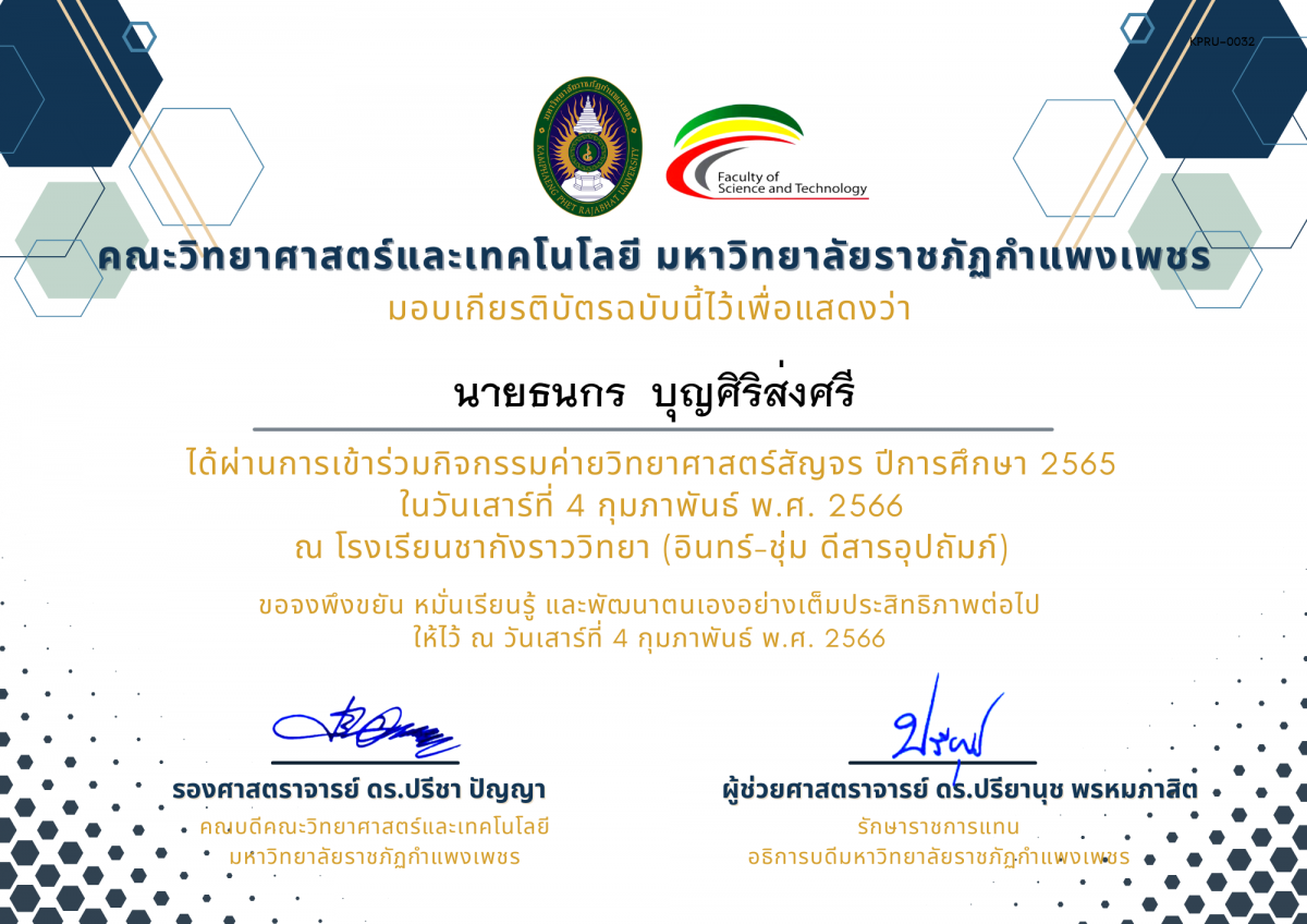 เกียรติบัตร [นักเรียน] ค่ายวิทยาศาสตร์สัญจร ปีการศึกษา 2565 | โรงเรียนชากังราววิทยา (อินทร์-ชุ่ม ดีสารอุปถัมภ์) ของ นายธนกร  บุญศิริส่งศรี
