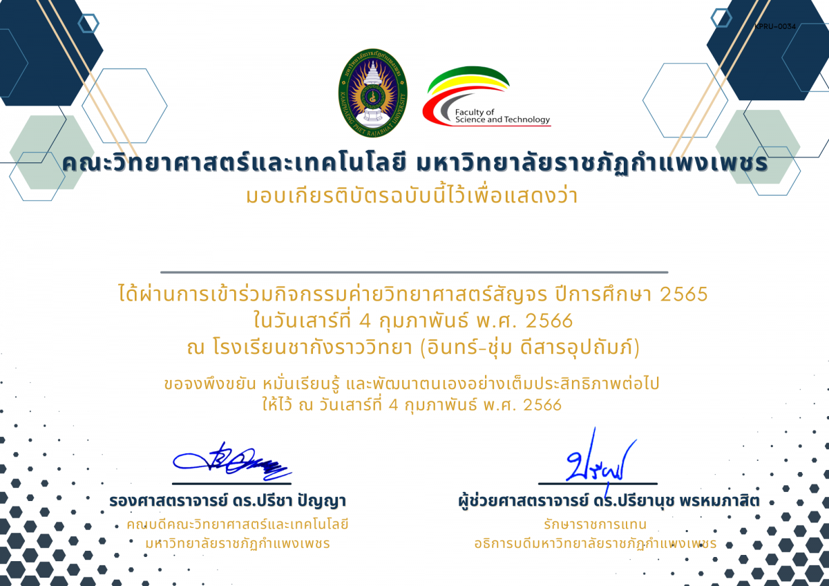 เกียรติบัตร [นักเรียน] ค่ายวิทยาศาสตร์สัญจร ปีการศึกษา 2565 | โรงเรียนชากังราววิทยา (อินทร์-ชุ่ม ดีสารอุปถัมภ์) ของ นายเตโช  เกิดพันธ์                                                                                                                                    