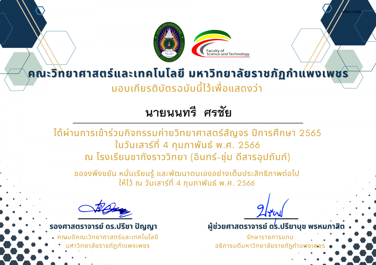 เกียรติบัตร [นักเรียน] ค่ายวิทยาศาสตร์สัญจร ปีการศึกษา 2565 | โรงเรียนชากังราววิทยา (อินทร์-ชุ่ม ดีสารอุปถัมภ์) ของ นายนนทรี  ศรชัย