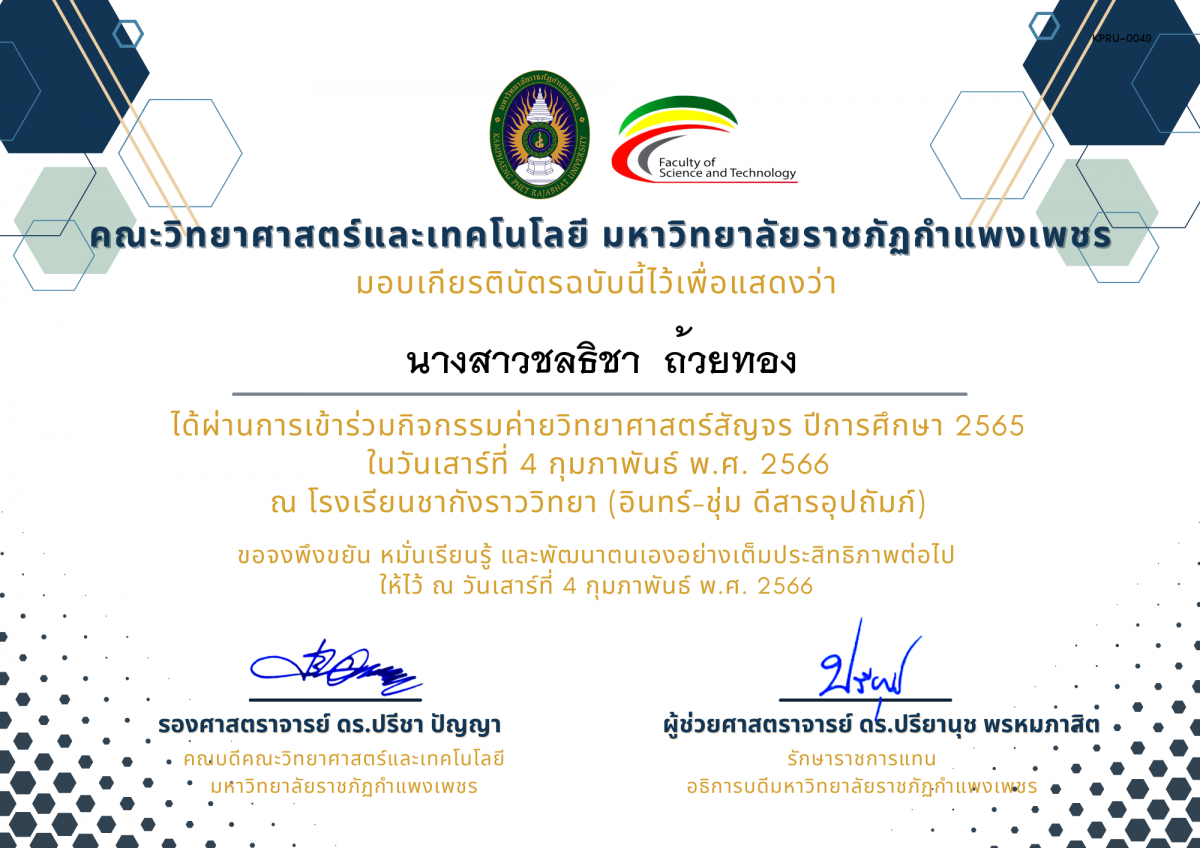 เกียรติบัตร [นักเรียน] ค่ายวิทยาศาสตร์สัญจร ปีการศึกษา 2565 | โรงเรียนชากังราววิทยา (อินทร์-ชุ่ม ดีสารอุปถัมภ์) ของ นางสาวชลธิชา  ถ้วยทอง