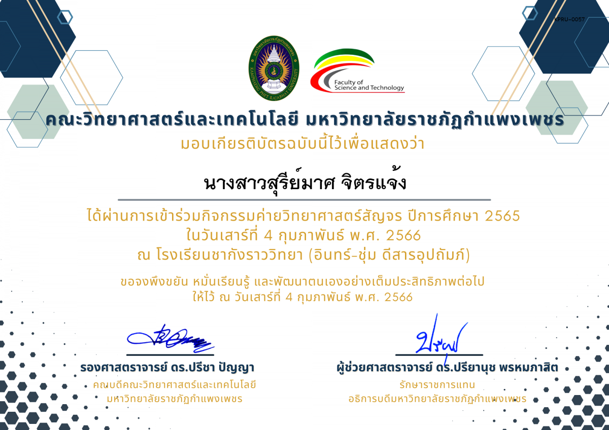 เกียรติบัตร [นักเรียน] ค่ายวิทยาศาสตร์สัญจร ปีการศึกษา 2565 | โรงเรียนชากังราววิทยา (อินทร์-ชุ่ม ดีสารอุปถัมภ์) ของ นางสาวสุรีย์มาศ จิตรแจ้ง