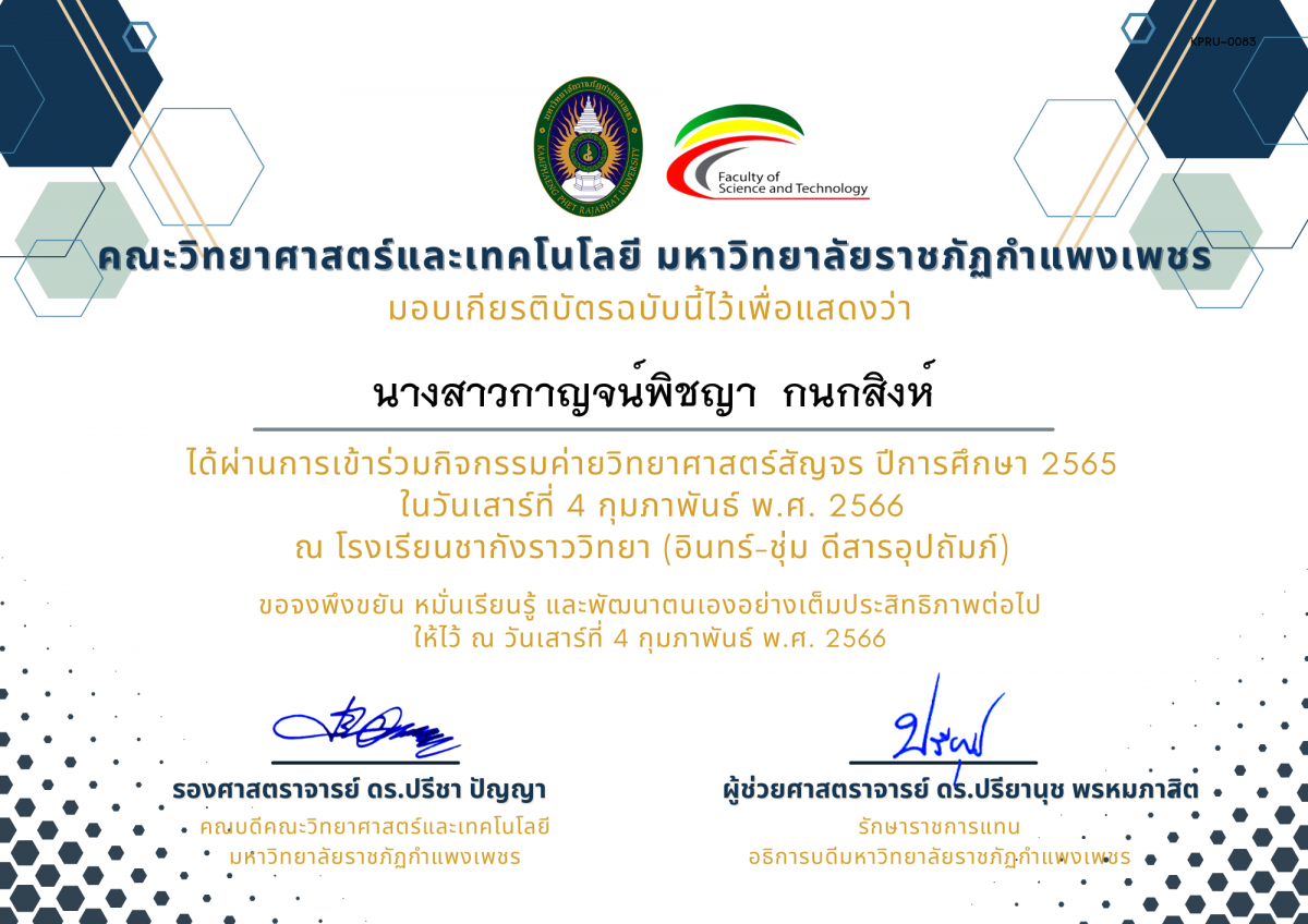 เกียรติบัตร [นักเรียน] ค่ายวิทยาศาสตร์สัญจร ปีการศึกษา 2565 | โรงเรียนชากังราววิทยา (อินทร์-ชุ่ม ดีสารอุปถัมภ์) ของ นางสาวกาญจน์พิชญา  กนกสิงห์