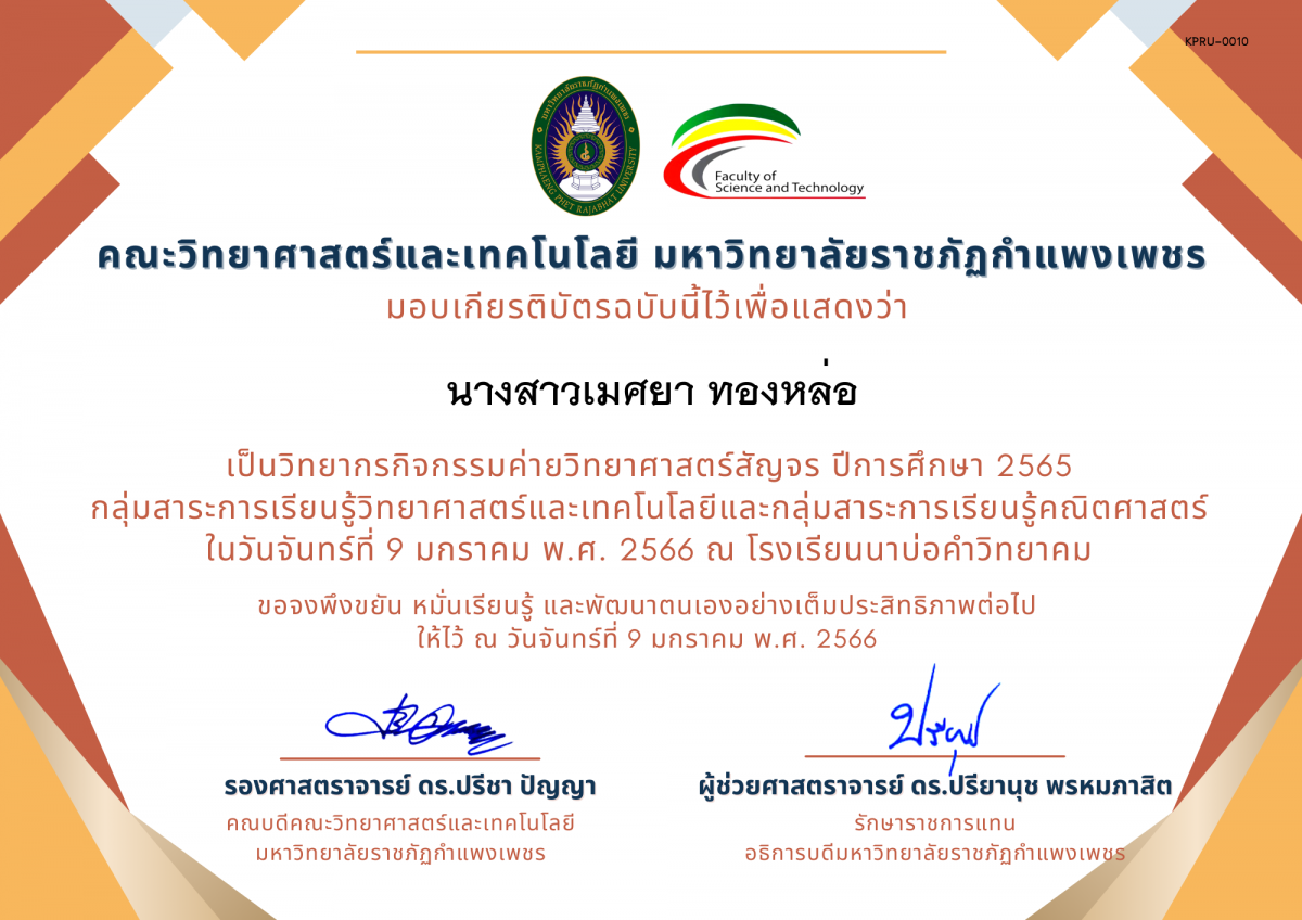 เกียรติบัตร [ครู] ค่ายวิทยาศาสตร์สัญจร ปีการศึกษา 2565 | โรงเรียนนาบ่อคำวิทยาคม ของ นางสาวเมศยา ทองหล่อ