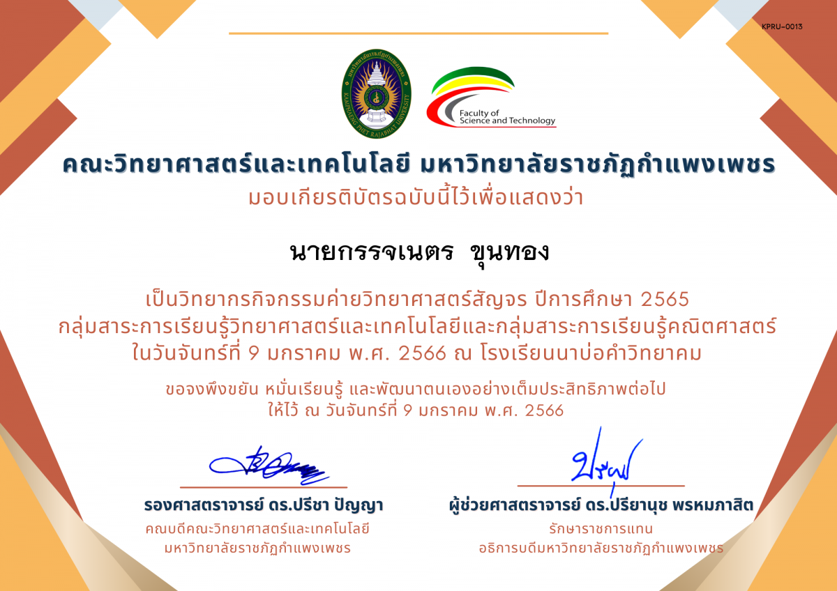 เกียรติบัตร [ครู] ค่ายวิทยาศาสตร์สัญจร ปีการศึกษา 2565 | โรงเรียนนาบ่อคำวิทยาคม ของ นายกรรจเนตร  ขุนทอง