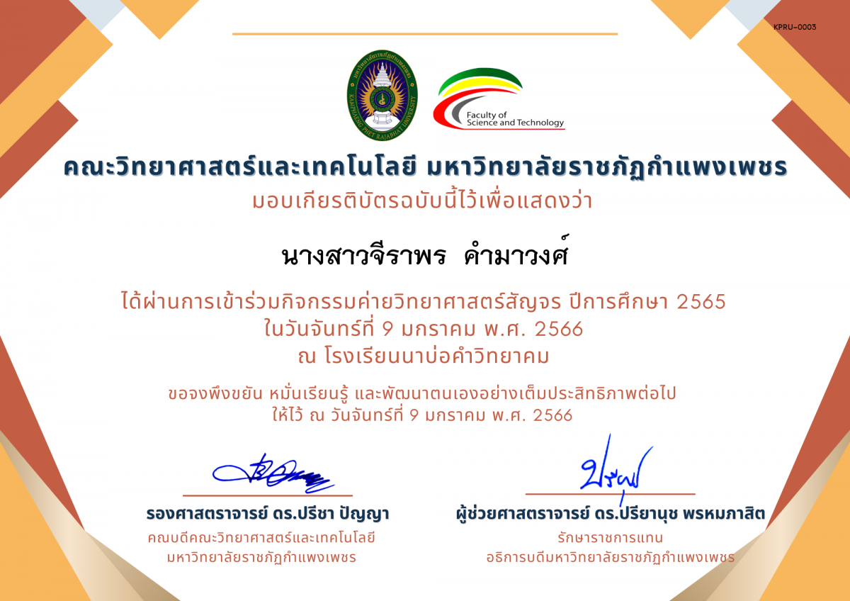 เกียรติบัตร [นักเรียน] ค่ายวิทยาศาสตร์สัญจร ปีการศึกษา 2565 | โรงเรียนนาบ่อคำวิทยาคม ของ นางสาวจีราพร  คำมาวงศ์