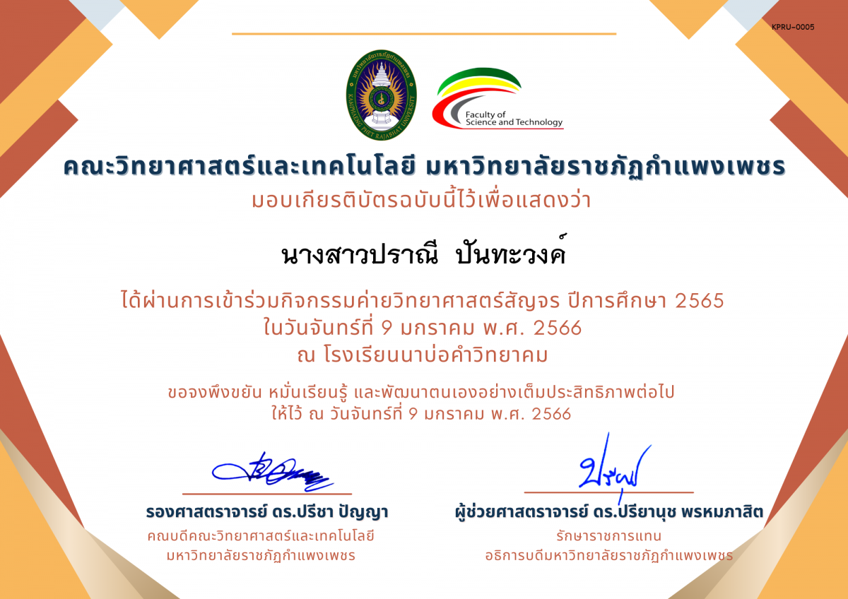 เกียรติบัตร [นักเรียน] ค่ายวิทยาศาสตร์สัญจร ปีการศึกษา 2565 | โรงเรียนนาบ่อคำวิทยาคม ของ นางสาวปราณี  ปันทะวงค์