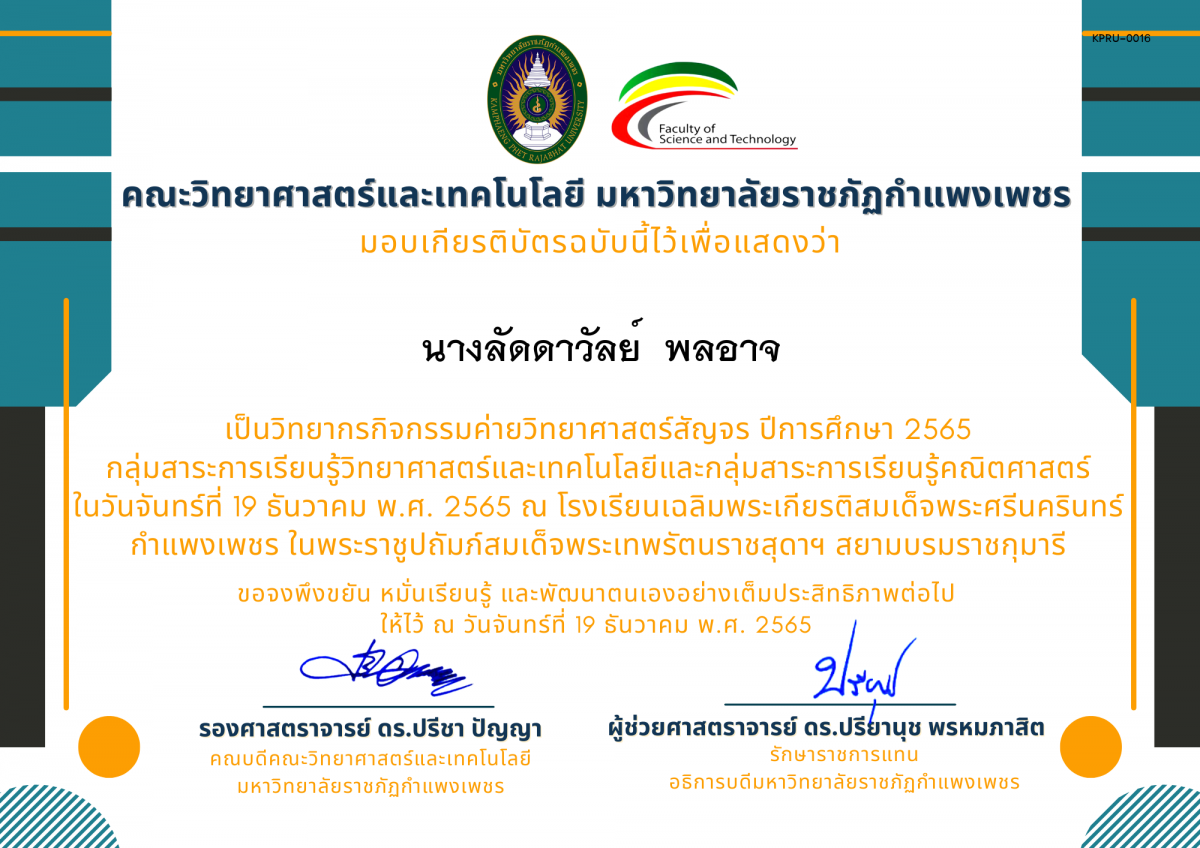 เกียรติบัตร [ครู] ค่ายวิทยาศาสตร์สัญจร ปีการศึกษา 2565 | โรงเรียนเฉลิมพระเกียรติสมเด็จพระศรีนครินทร์ กำแพงเพชร ของ นางลัดดาวัลย์  พลอาจ