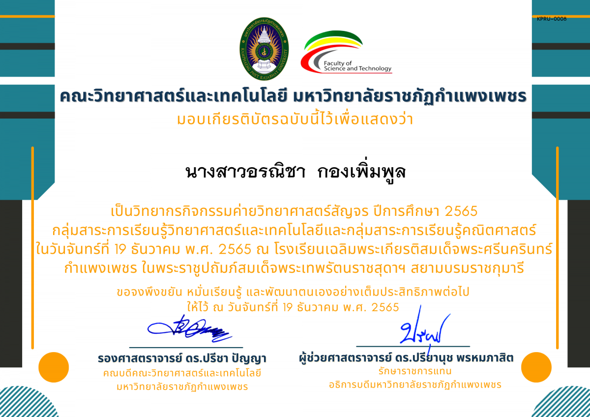 เกียรติบัตร [ครู] ค่ายวิทยาศาสตร์สัญจร ปีการศึกษา 2565 | โรงเรียนเฉลิมพระเกียรติสมเด็จพระศรีนครินทร์ กำแพงเพชร ของ นางสาวอรณิชา  กองเพิ่มพูล