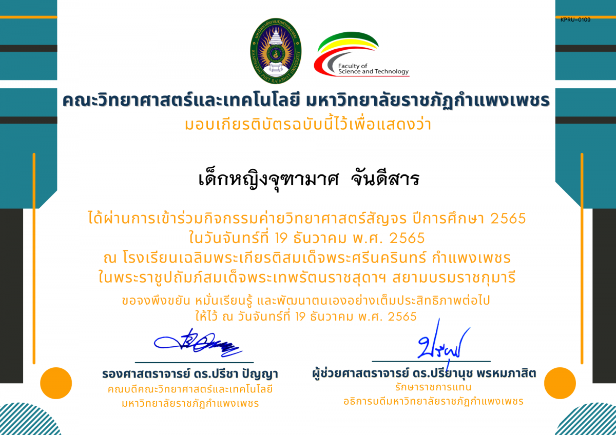 เกียรติบัตร [นักเรียน] ค่ายวิทยาศาสตร์สัญจร ปีการศึกษา 2565 | โรงเรียนเฉลิมพระเกียรติสมเด็จพระศรีนครินทร์ กำแพงเพชร ของ เด็กหญิงจุฑามาศ  จันดีสาร