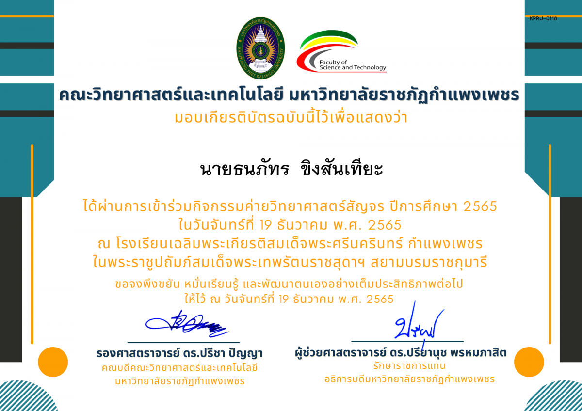 เกียรติบัตร [นักเรียน] ค่ายวิทยาศาสตร์สัญจร ปีการศึกษา 2565 | โรงเรียนเฉลิมพระเกียรติสมเด็จพระศรีนครินทร์ กำแพงเพชร ของ นายธนภัทร  ขิงสันเทียะ