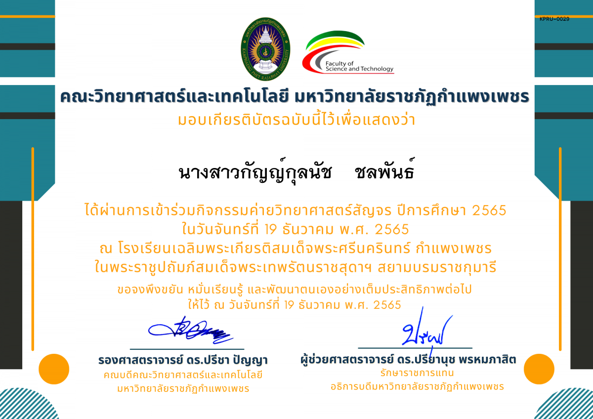 เกียรติบัตร [นักเรียน] ค่ายวิทยาศาสตร์สัญจร ปีการศึกษา 2565 | โรงเรียนเฉลิมพระเกียรติสมเด็จพระศรีนครินทร์ กำแพงเพชร ของ นางสาวกัญญ์กุลนัช    ชลพันธ์
