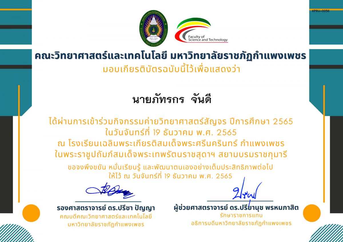 เกียรติบัตร [นักเรียน] ค่ายวิทยาศาสตร์สัญจร ปีการศึกษา 2565 | โรงเรียนเฉลิมพระเกียรติสมเด็จพระศรีนครินทร์ กำแพงเพชร ของ นายภัทรกร  จันดี