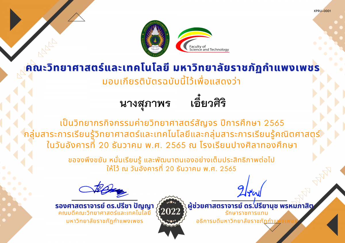 เกียรติบัตร [ครู] ค่ายวิทยาศาสตร์สัญจร ปีการศึกษา 2565 | โรงเรียนปางศิลาทองศึกษา ของ ﻿นางสุภาพร      เอี๋ยวศิริ