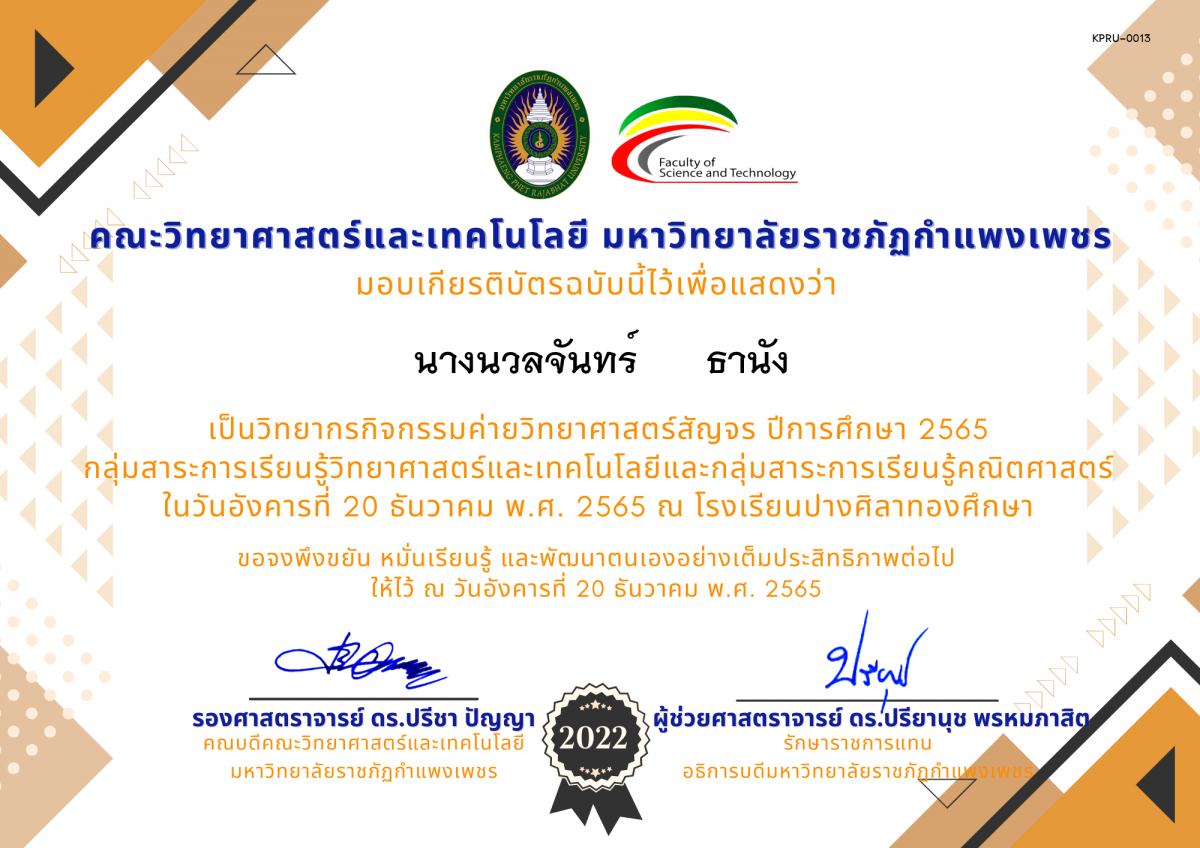เกียรติบัตร [ครู] ค่ายวิทยาศาสตร์สัญจร ปีการศึกษา 2565 | โรงเรียนปางศิลาทองศึกษา ของ นางนวลจันทร์      ธานัง