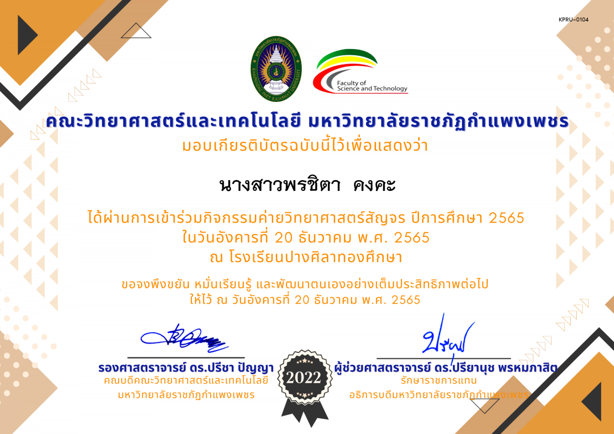 เกียรติบัตร [นักเรียน] ค่ายวิทยาศาสตร์สัญจร ปีการศึกษา 2565 | โรงเรียนปางศิลาทองศึกษา ของ นางสาวพรชิตา  คงคะ