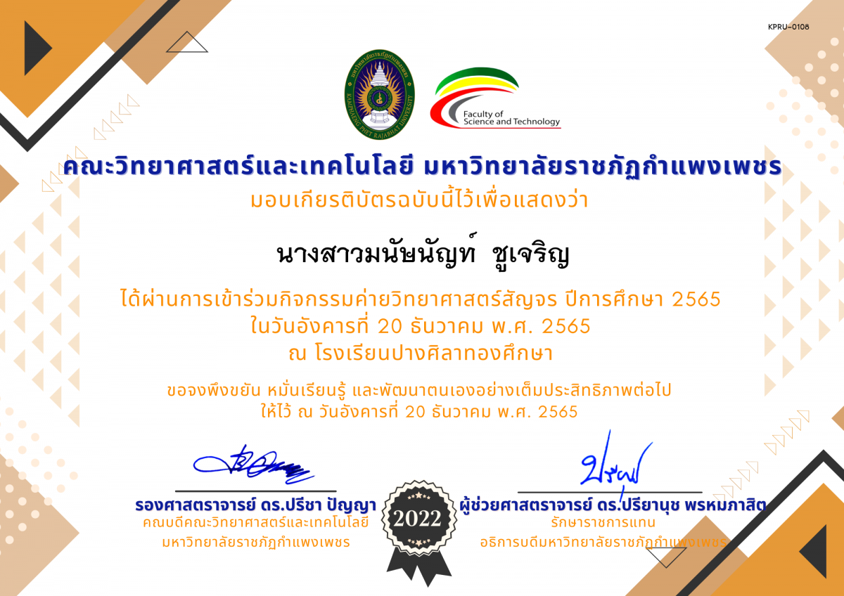 เกียรติบัตร [นักเรียน] ค่ายวิทยาศาสตร์สัญจร ปีการศึกษา 2565 | โรงเรียนปางศิลาทองศึกษา ของ นางสาวมนัษนัญท์  ชูเจริญ