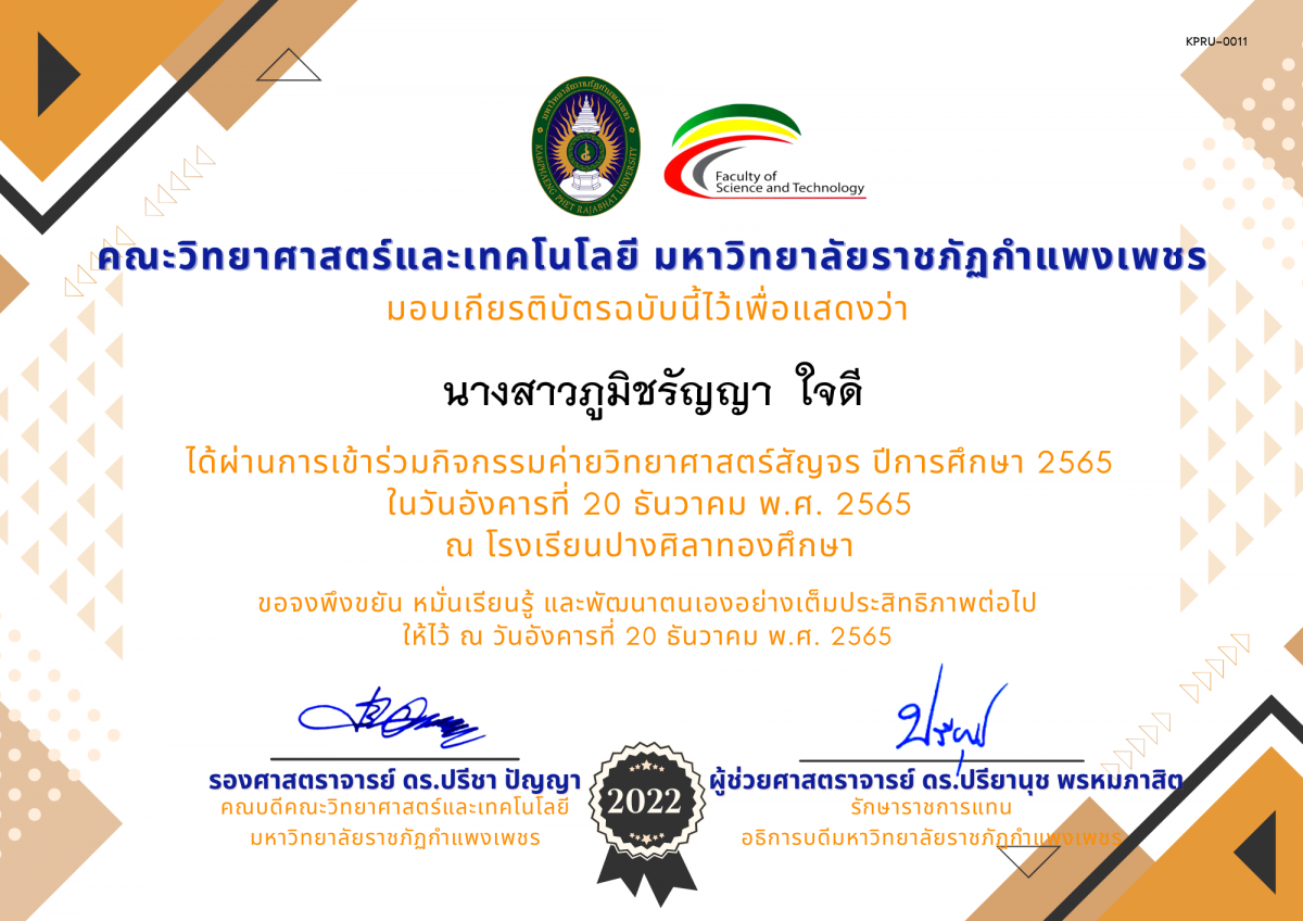 เกียรติบัตร [นักเรียน] ค่ายวิทยาศาสตร์สัญจร ปีการศึกษา 2565 | โรงเรียนปางศิลาทองศึกษา ของ นางสาวภูมิชรัญญา  ใจดี