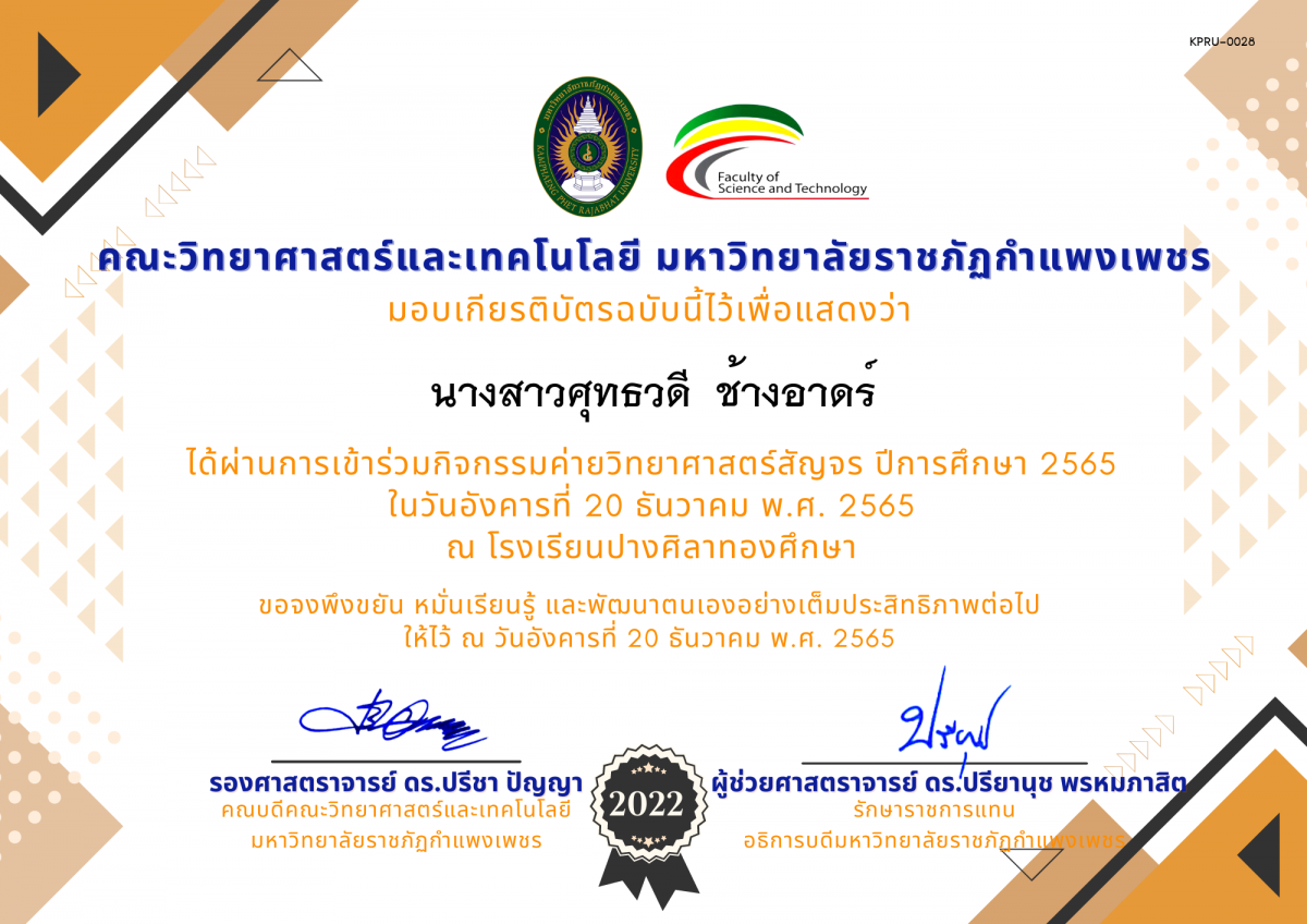 เกียรติบัตร [นักเรียน] ค่ายวิทยาศาสตร์สัญจร ปีการศึกษา 2565 | โรงเรียนปางศิลาทองศึกษา ของ นางสาวศุทธวดี  ช้างอาดร์