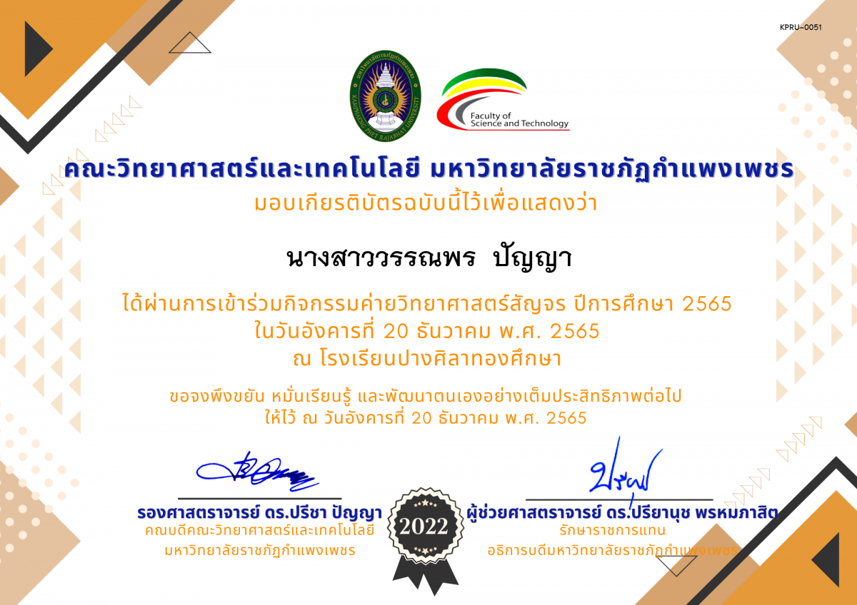 เกียรติบัตร [นักเรียน] ค่ายวิทยาศาสตร์สัญจร ปีการศึกษา 2565 | โรงเรียนปางศิลาทองศึกษา ของ นางสาววรรณพร  ปัญญา