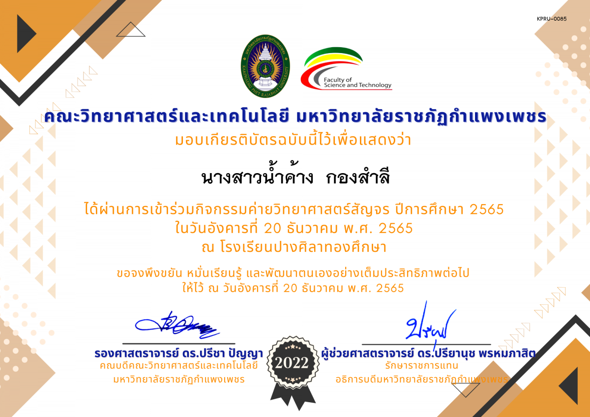 เกียรติบัตร [นักเรียน] ค่ายวิทยาศาสตร์สัญจร ปีการศึกษา 2565 | โรงเรียนปางศิลาทองศึกษา ของ นางสาวน้ำค้าง  กองสำลี