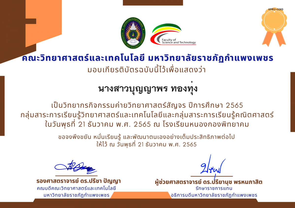 เกียรติบัตร [นักเรียน] ค่ายวิทยาศาสตร์สัญจร ปีการศึกษา 2565 | โรงเรียนหนองกองพิทยาคม ของ นางสาวบุญญาพร ทองทุ่ง
