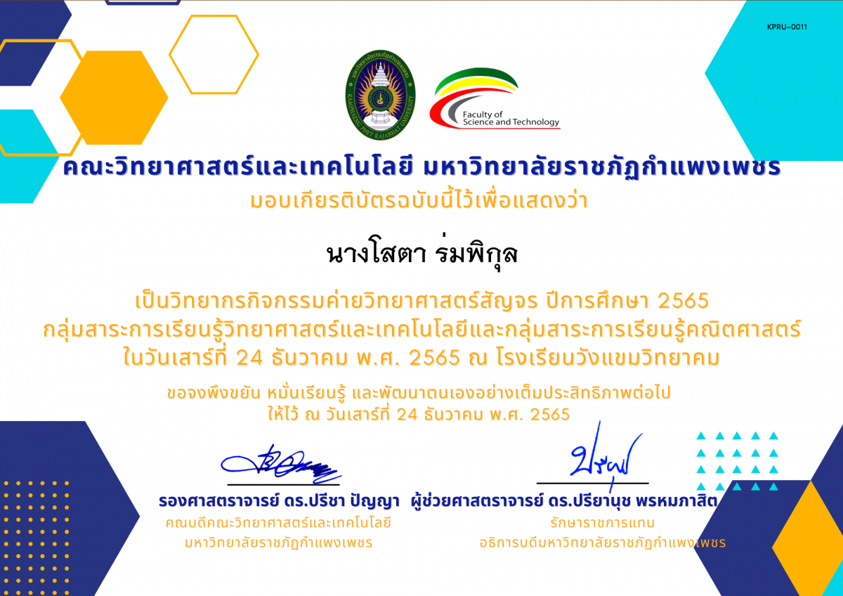 เกียรติบัตร [ครู] ค่ายวิทยาศาสตร์สัญจร ปีการศึกษา 2565 | โรงเรียนวังแขมวิทยาคม ของ นางโสตา ร่มพิกุล