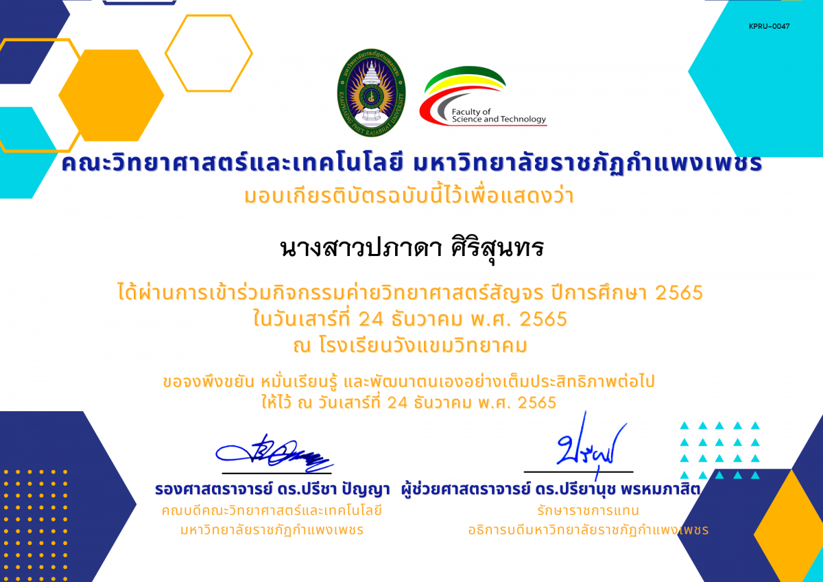 เกียรติบัตร [นักเรียน] ค่ายวิทยาศาสตร์สัญจร ปีการศึกษา 2565 | โรงเรียนวังแขมวิทยาคม ของ นางสาวปภาดา ศิริสุนทร