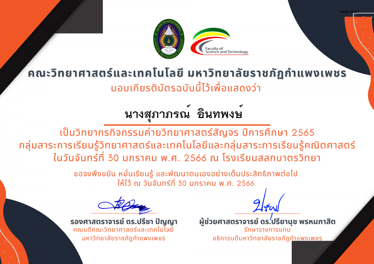 เกียรติบัตร [ครู] ค่ายวิทยาศาสตร์สัญจร ปีการศึกษา 2565 | โรงเรียนสลกบาตรวิทยา ของ ﻿นางสุภาภรณ์  อินทพงษ์  