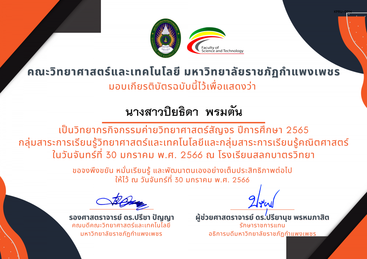 เกียรติบัตร [ครู] ค่ายวิทยาศาสตร์สัญจร ปีการศึกษา 2565 | โรงเรียนสลกบาตรวิทยา ของ นางสาวปิยธิดา  พรมตัน