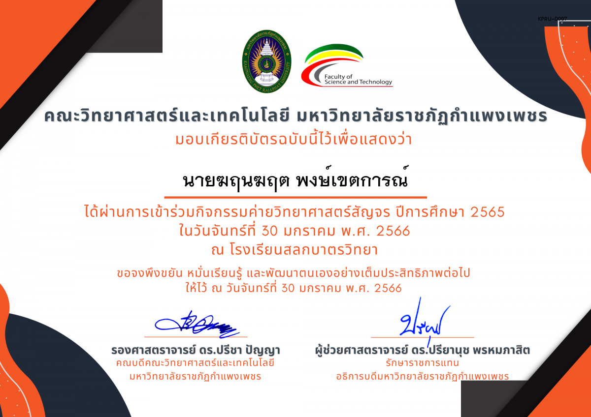 เกียรติบัตร [นักเรียน] ค่ายวิทยาศาสตร์สัญจร ปีการศึกษา 2565 | โรงเรียนสลกบาตรวิทยา ของ นายฆฤนฆฤต พงษ์เขตการณ์
