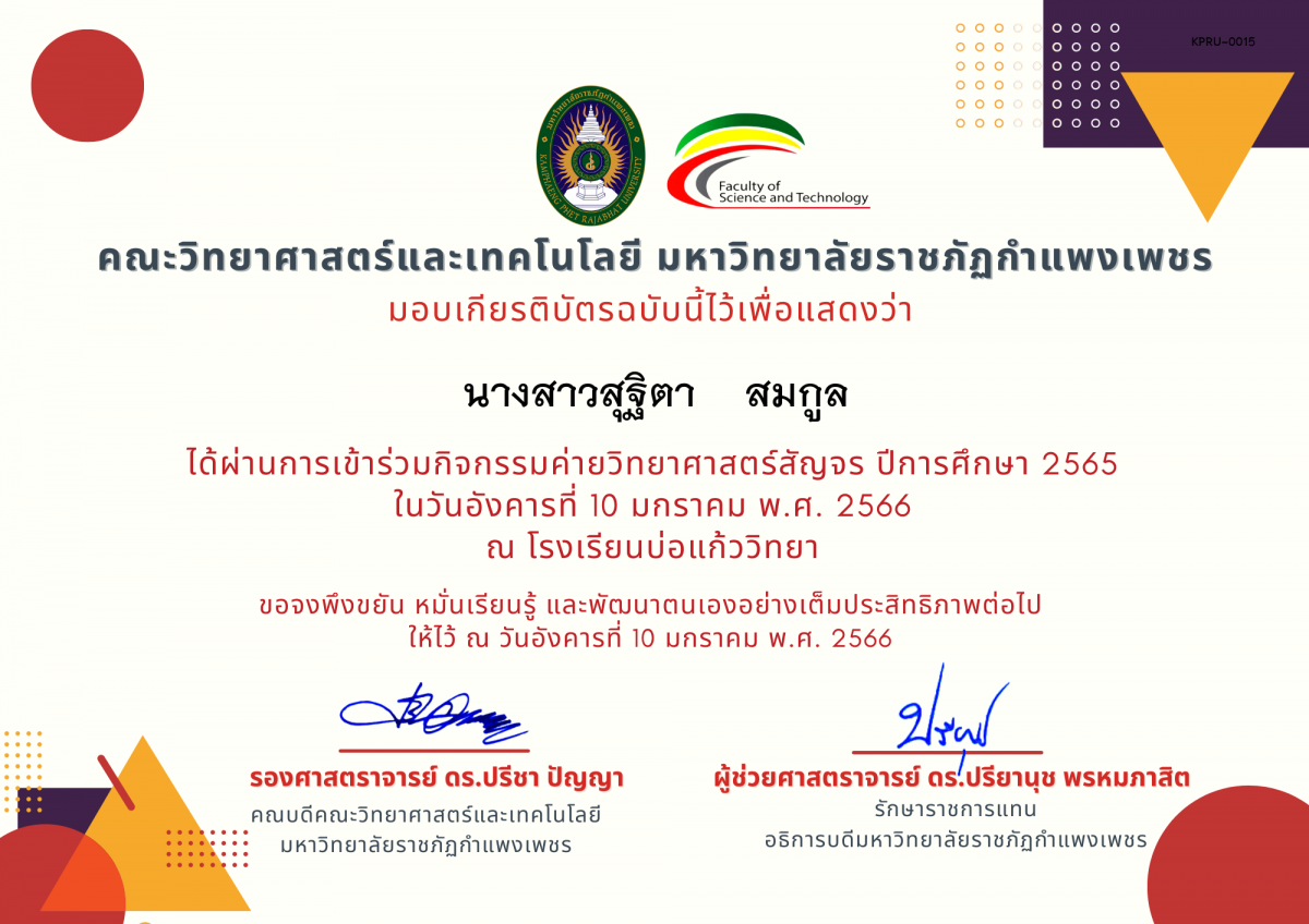 เกียรติบัตร [นักเรียน] ค่ายวิทยาศาสตร์สัญจร ปีการศึกษา 2565 | โรงเรียนบ่อแก้ววิทยา ของ นางสาวสุฐิตา    สมกูล