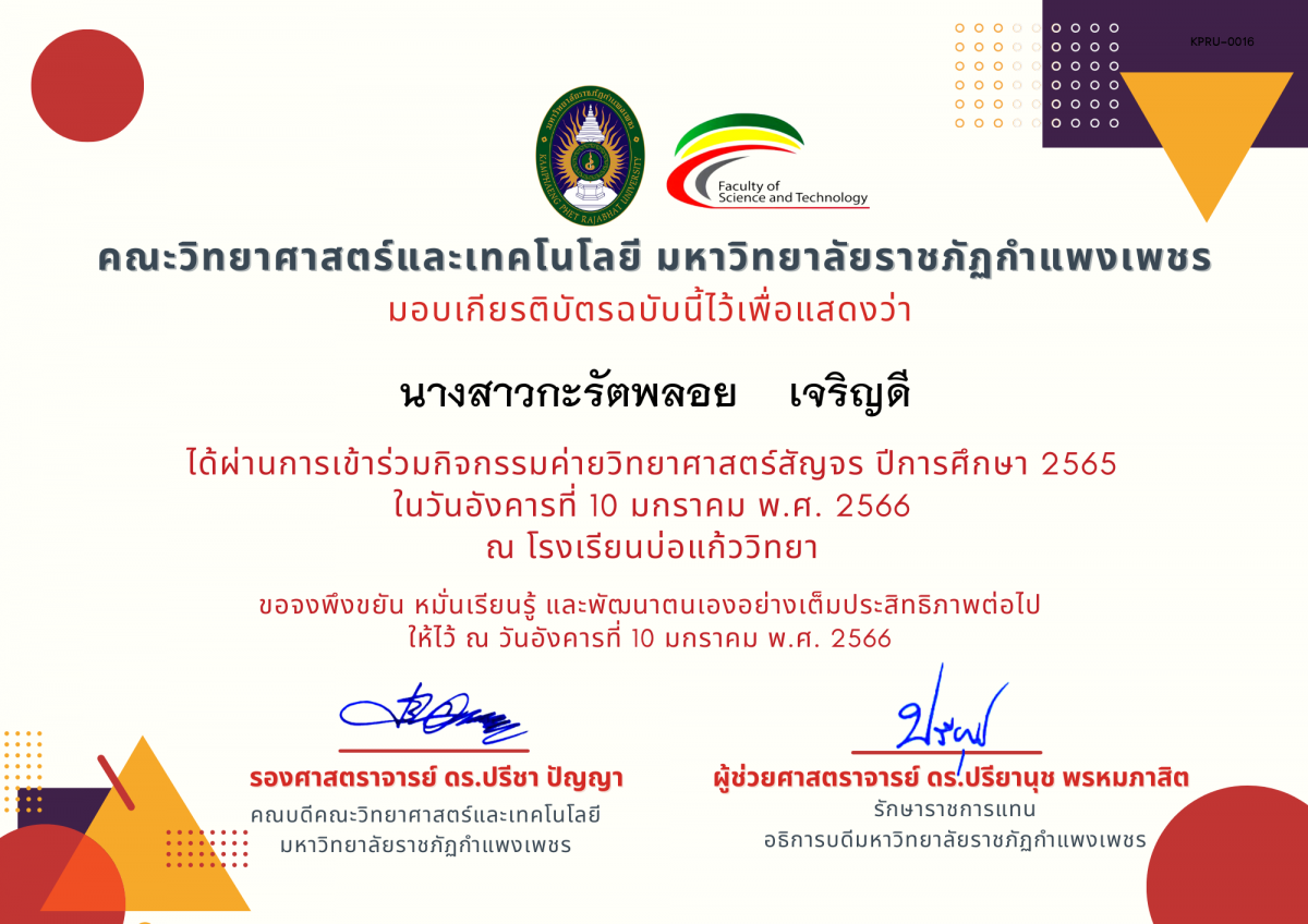 เกียรติบัตร [นักเรียน] ค่ายวิทยาศาสตร์สัญจร ปีการศึกษา 2565 | โรงเรียนบ่อแก้ววิทยา ของ นางสาวกะรัตพลอย    เจริญดี