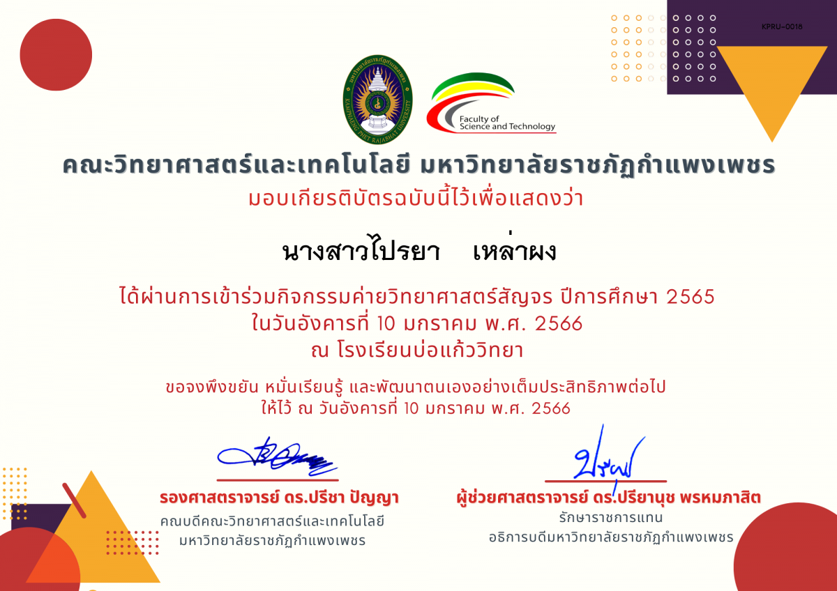 เกียรติบัตร [นักเรียน] ค่ายวิทยาศาสตร์สัญจร ปีการศึกษา 2565 | โรงเรียนบ่อแก้ววิทยา ของ นางสาวไปรยา    เหล่าผง