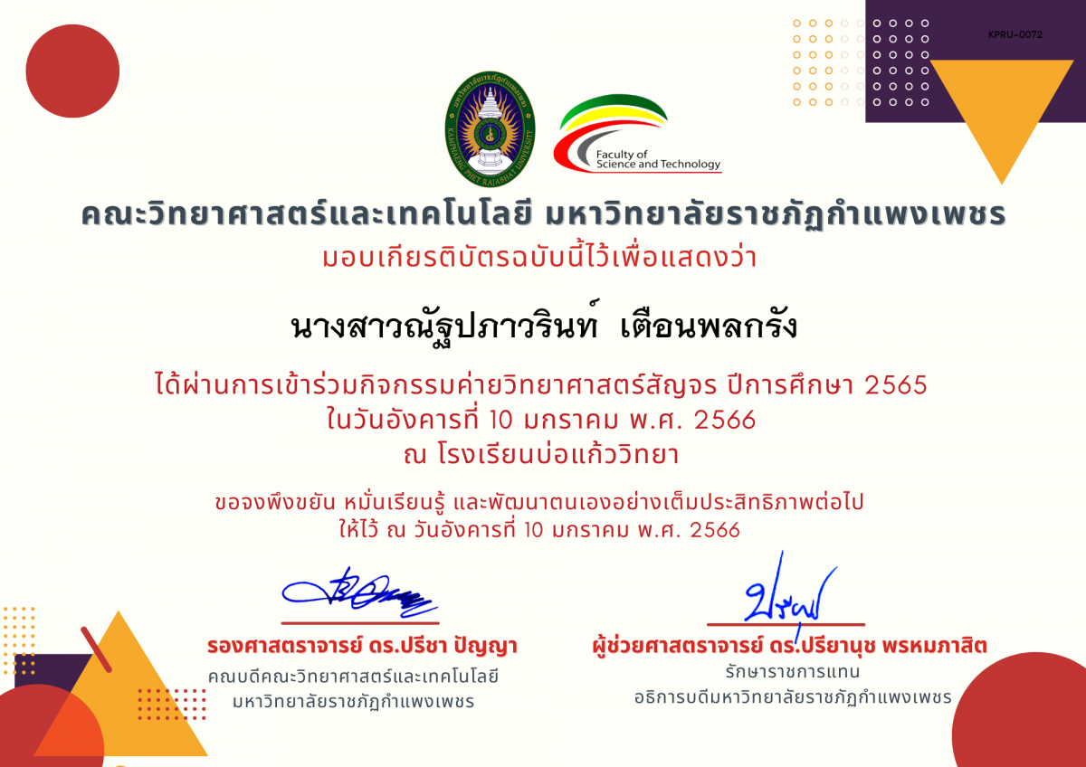 เกียรติบัตร [นักเรียน] ค่ายวิทยาศาสตร์สัญจร ปีการศึกษา 2565 | โรงเรียนบ่อแก้ววิทยา ของ นางสาวณัฐปภาวรินท์  เตือนพลกรัง