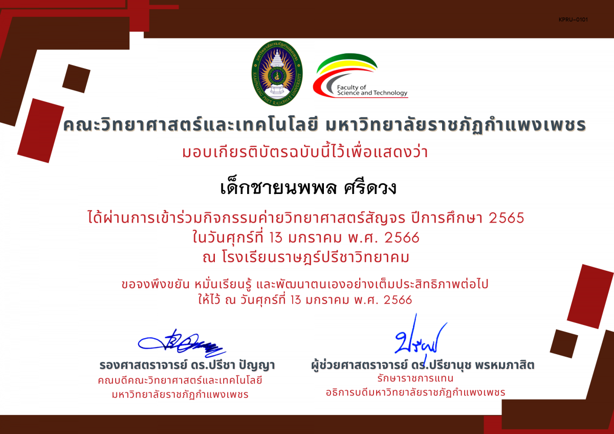 เกียรติบัตร [นักเรียน] ค่ายวิทยาศาสตร์สัญจร ปีการศึกษา 2565 | โรงเรียนราษฎร์ปรีชาวิทยาคม ของ เด็กชายนพพล ศรีดวง