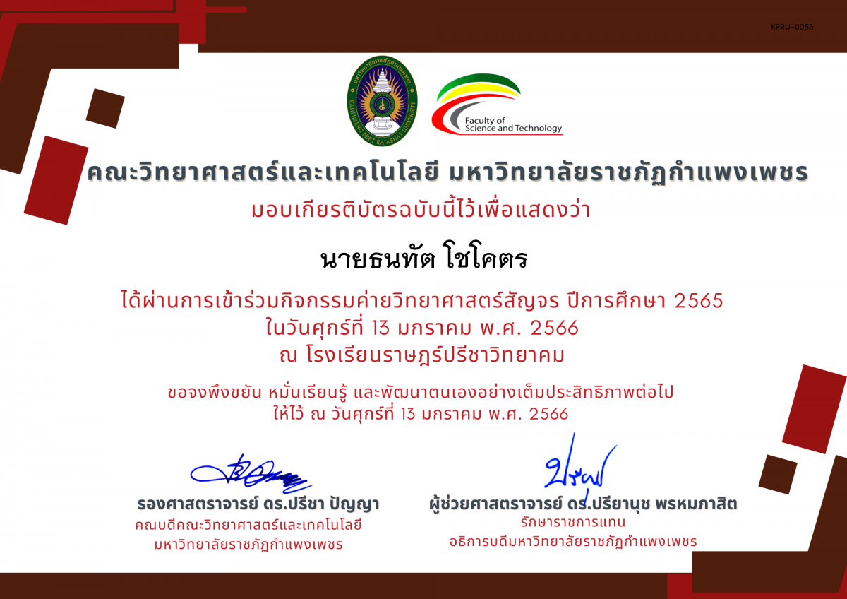 เกียรติบัตร [นักเรียน] ค่ายวิทยาศาสตร์สัญจร ปีการศึกษา 2565 | โรงเรียนราษฎร์ปรีชาวิทยาคม ของ นายธนทัต โชโคตร