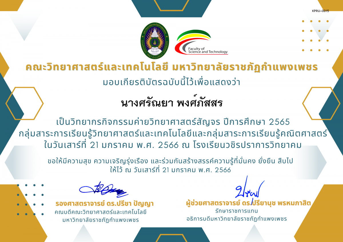 เกียรติบัตร [ครู] ค่ายวิทยาศาสตร์สัญจร ปีการศึกษา 2565 | โรงเรียนวชิรปราการวิทยาคม ของ นางศรัณยา พงศ์ภัสสร