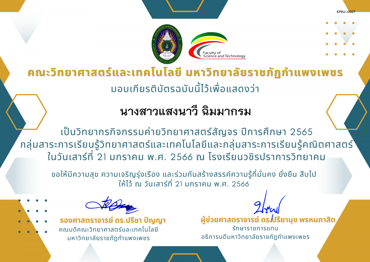 เกียรติบัตร [ครู] ค่ายวิทยาศาสตร์สัญจร ปีการศึกษา 2565 | โรงเรียนวชิรปราการวิทยาคม ของ นางสาวแสงนาวี ฉิมมากรม