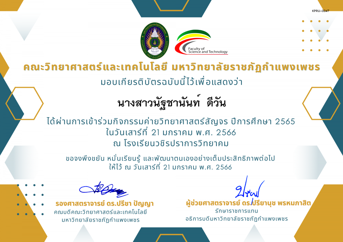 เกียรติบัตร [นักเรียน] ค่ายวิทยาศาสตร์สัญจร ปีการศึกษา 2565 | โรงเรียนวชิรปราการวิทยาคม ของ นางสาวนัฐชานันท์  ดีวัน