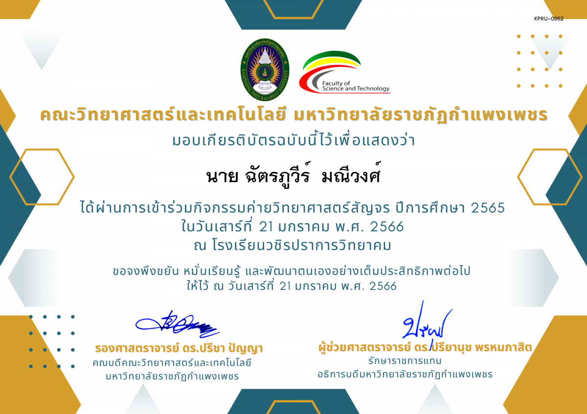 เกียรติบัตร [นักเรียน] ค่ายวิทยาศาสตร์สัญจร ปีการศึกษา 2565 | โรงเรียนวชิรปราการวิทยาคม ของ นาย ฉัตรภูวีร์  มณีวงศ์